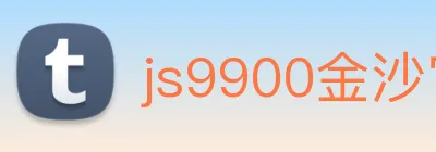 js9900金沙官网 Logo